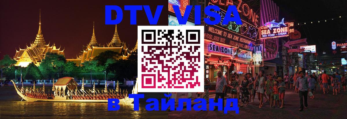DTV Visa Thailand — прайс и условия, виза без дополнительных документов - Ватикан 