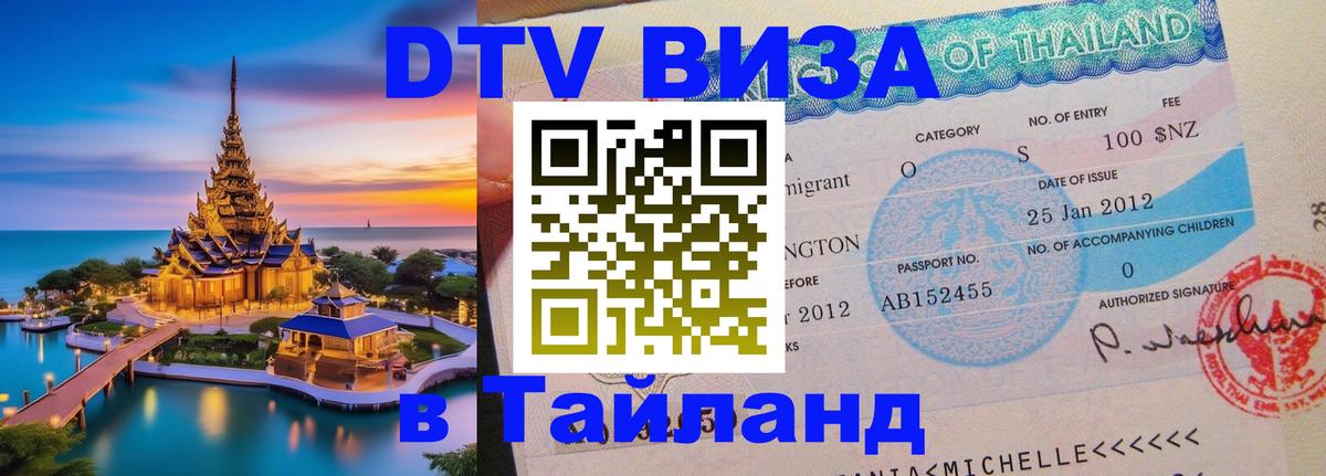VISA в Тайланд для удалёнщиков 